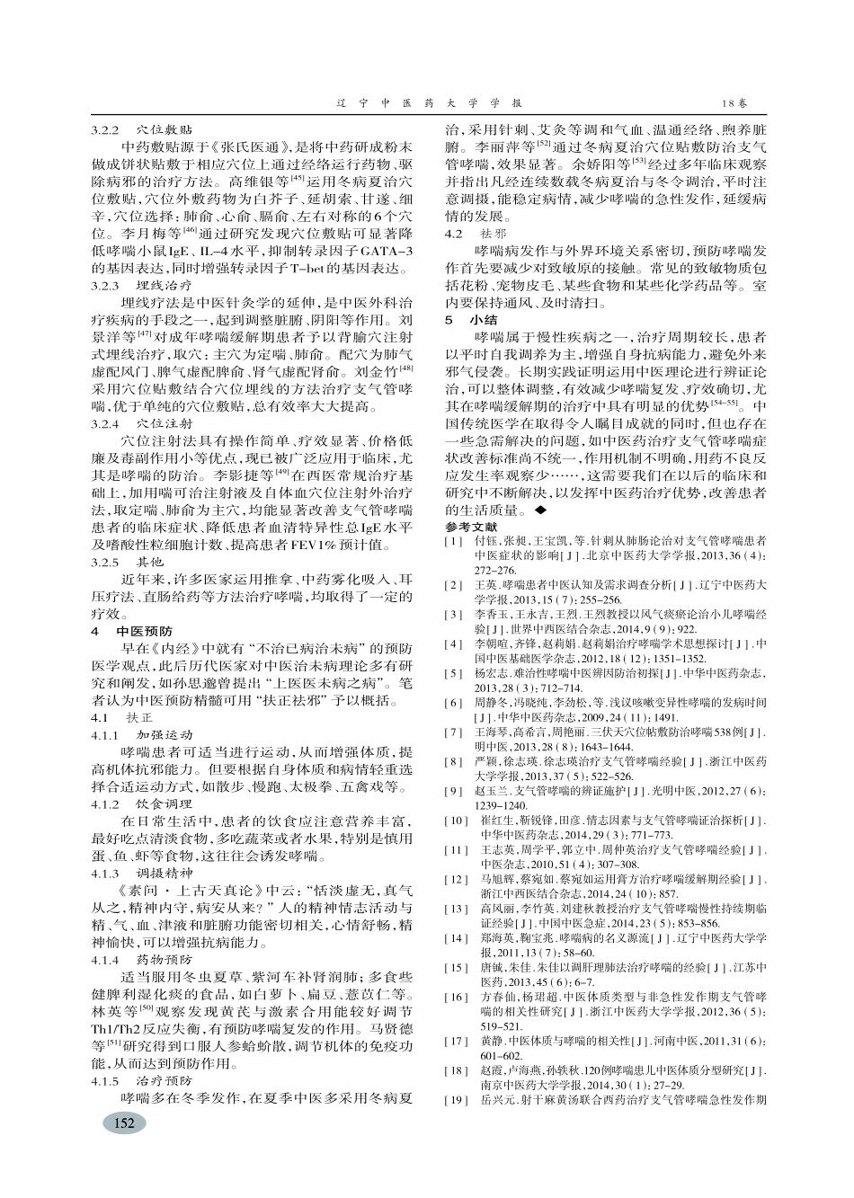 中医治疗哮喘临床进展-徐顺富_第3页