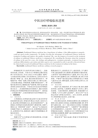 中医治疗哮喘临床进展-徐顺富