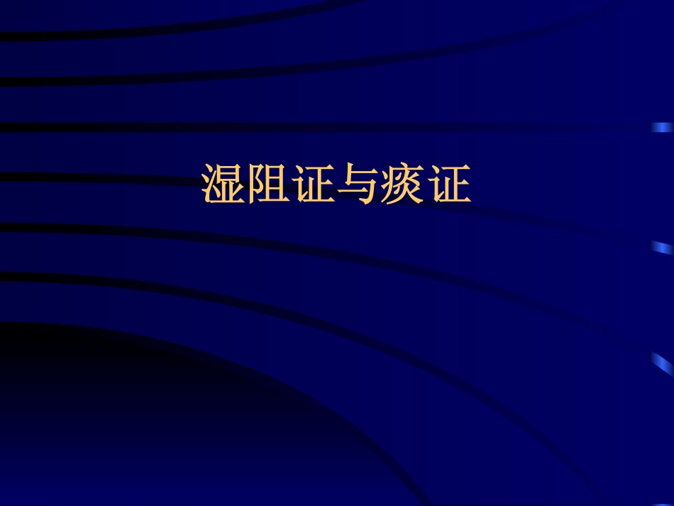 中医基础理论：湿阻证与痰证_第1页