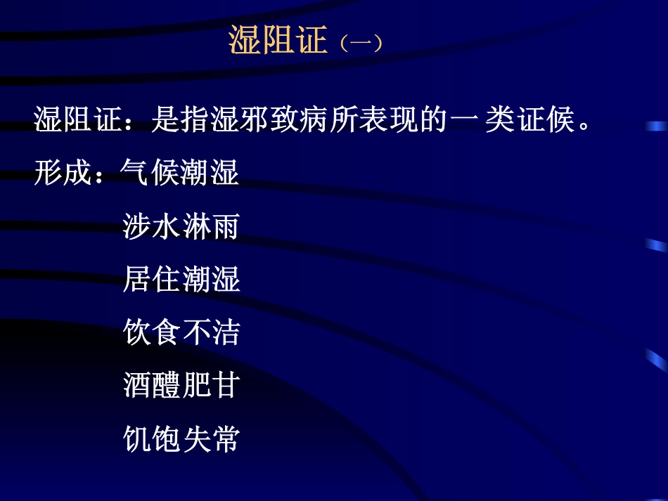 中医基础理论：湿阻证与痰证_第2页