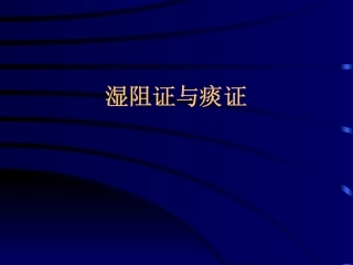 中医基础理论：湿阻证与痰证