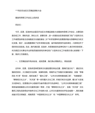 在全区文艺精品表彰大会上的讲话 