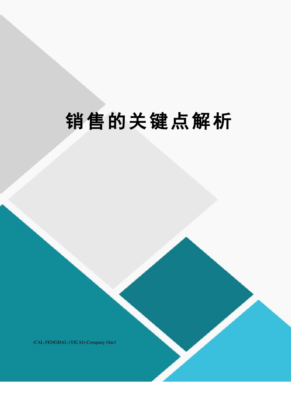 销售的关键点解析_第1页