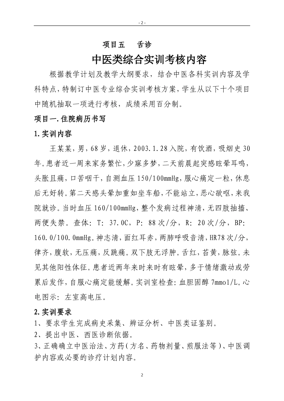 中医专业学生综合实训内容及评分标准_第2页