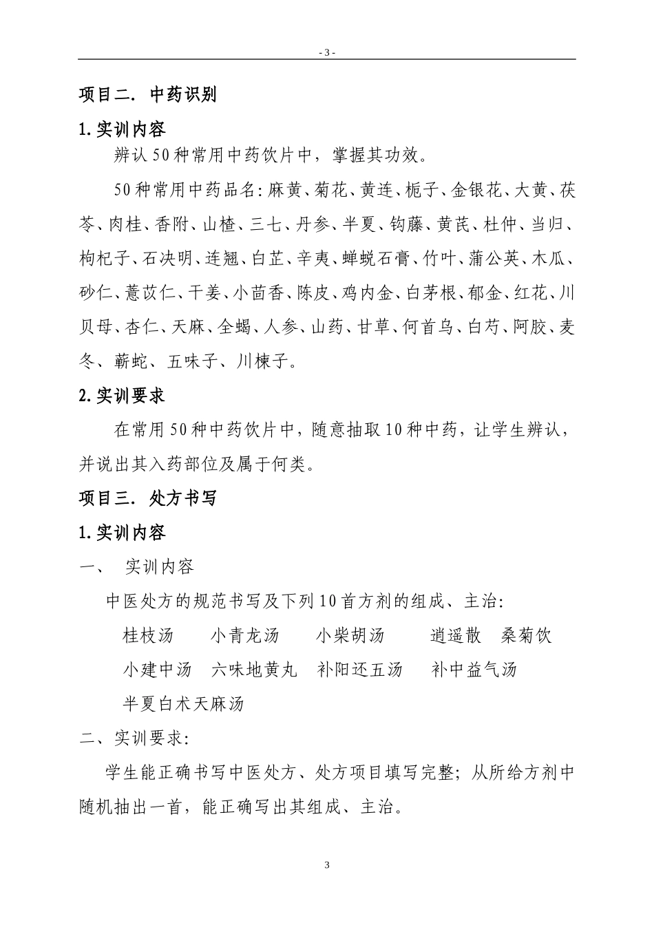 中医专业学生综合实训内容及评分标准_第3页