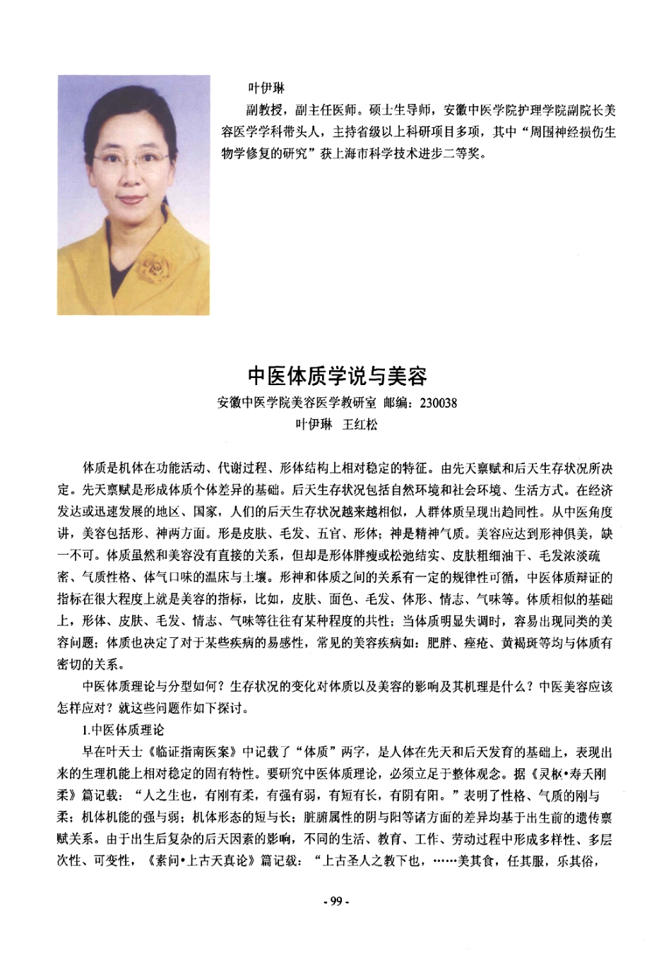 中医体质学说与美容_第1页