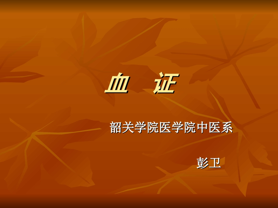 中内-血--证精讲_第1页