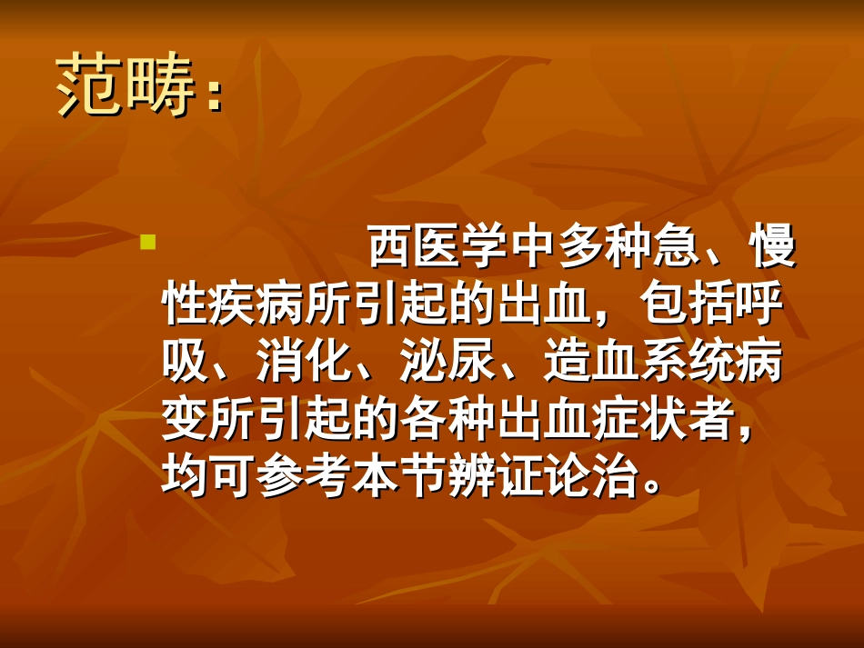 中内-血--证精讲_第3页