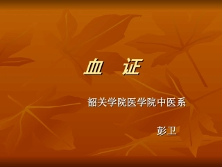 中内-血--证精讲