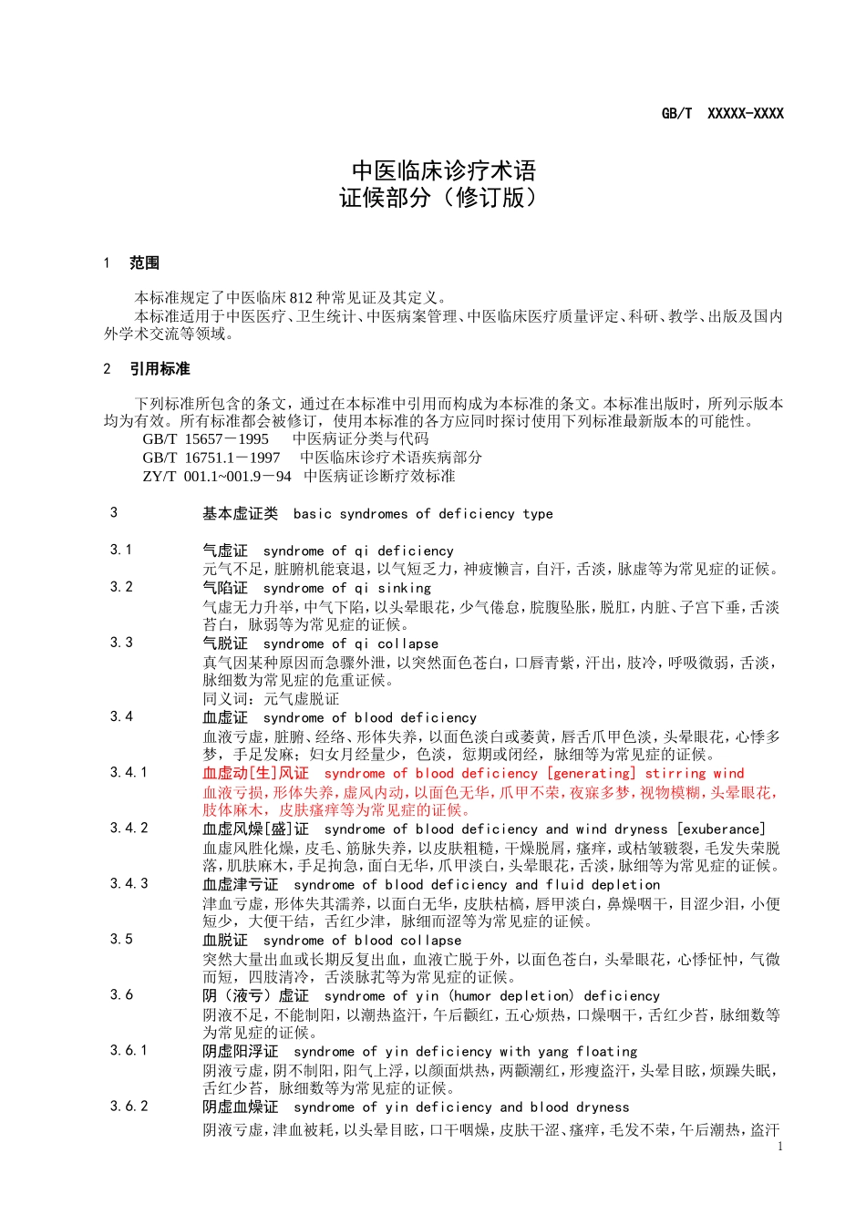 中医临床诊疗术语 证候部分_第1页