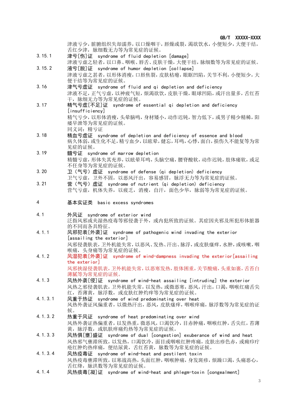 中医临床诊疗术语 证候部分_第3页