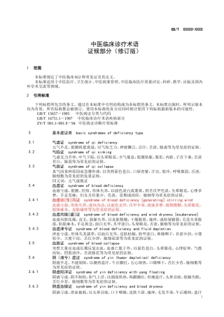 中医临床诊疗术语 证候部分