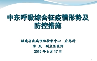 中东呼吸综合征疫情形势及防控措施