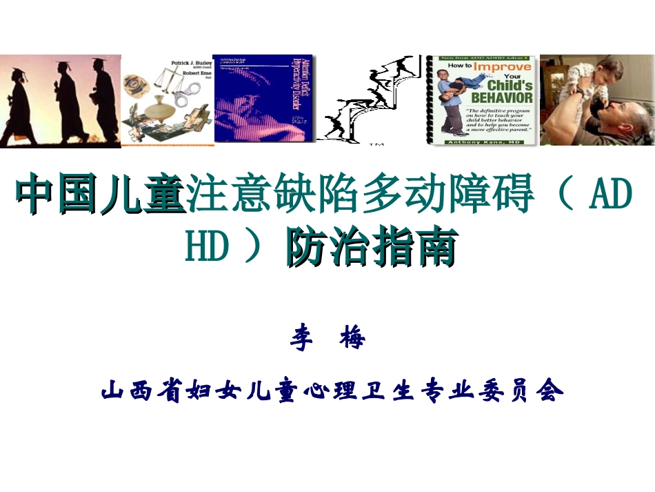 中05.25下午国儿童注意缺陷多动障碍(ADHD)防治指南2014.05.24下午_第1页