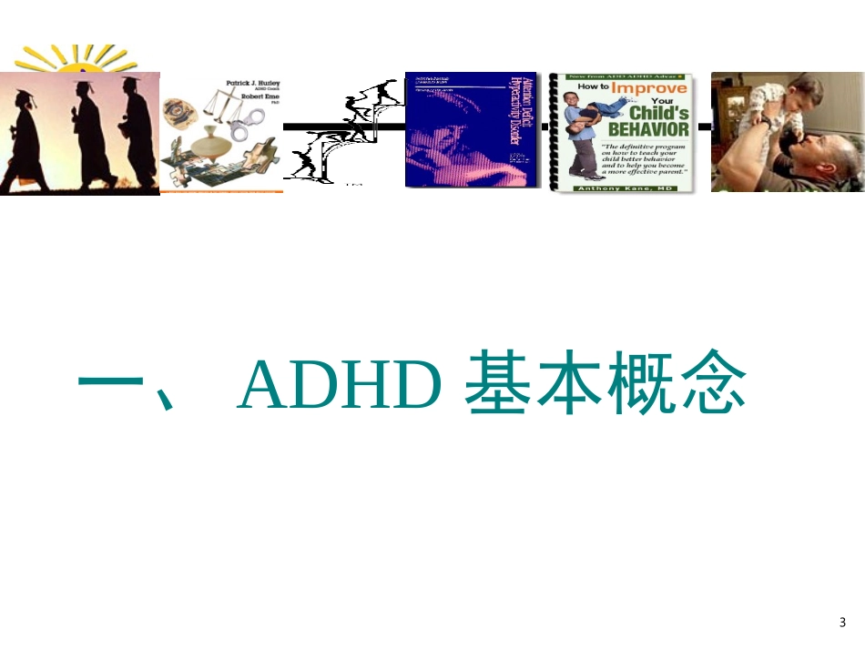 中05.25下午国儿童注意缺陷多动障碍(ADHD)防治指南2014.05.24下午_第3页