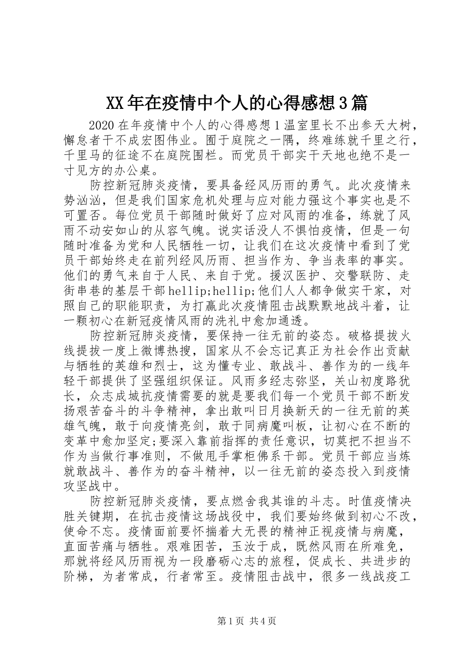 XX年在疫情中个人的心得感想3篇_第1页