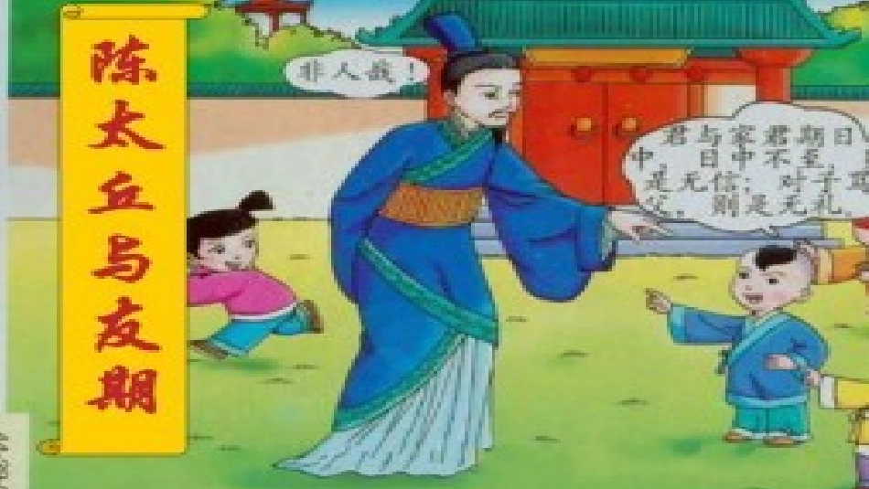 (部编)初中语文人教2011课标版七年级上册陈太丘与友期行-(3)_第1页