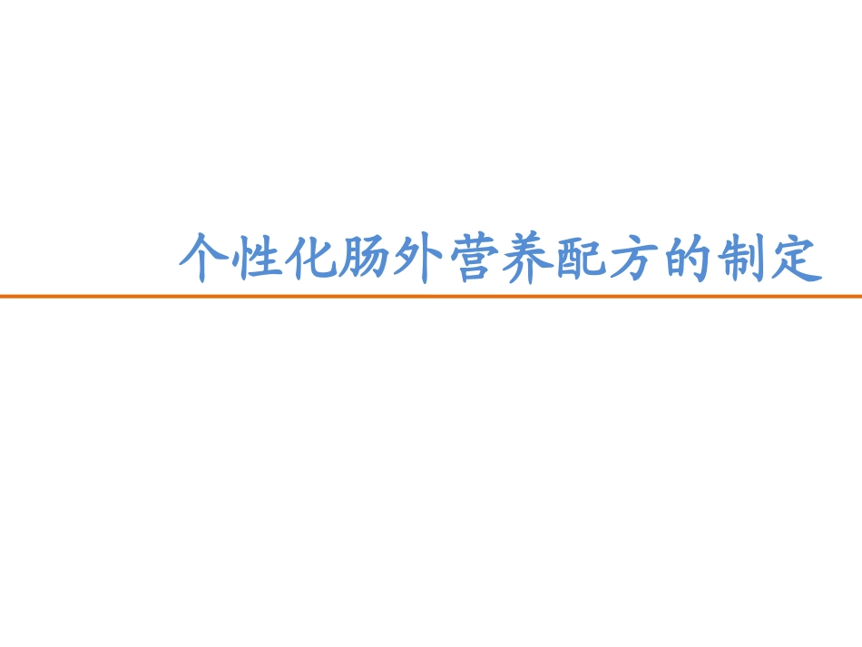个性化肠外营养配方的制定_第1页