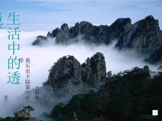 《生活中的透镜》