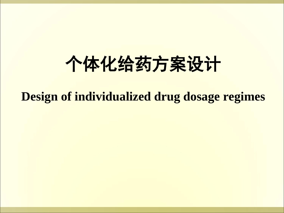 个体化给药(精)_第1页