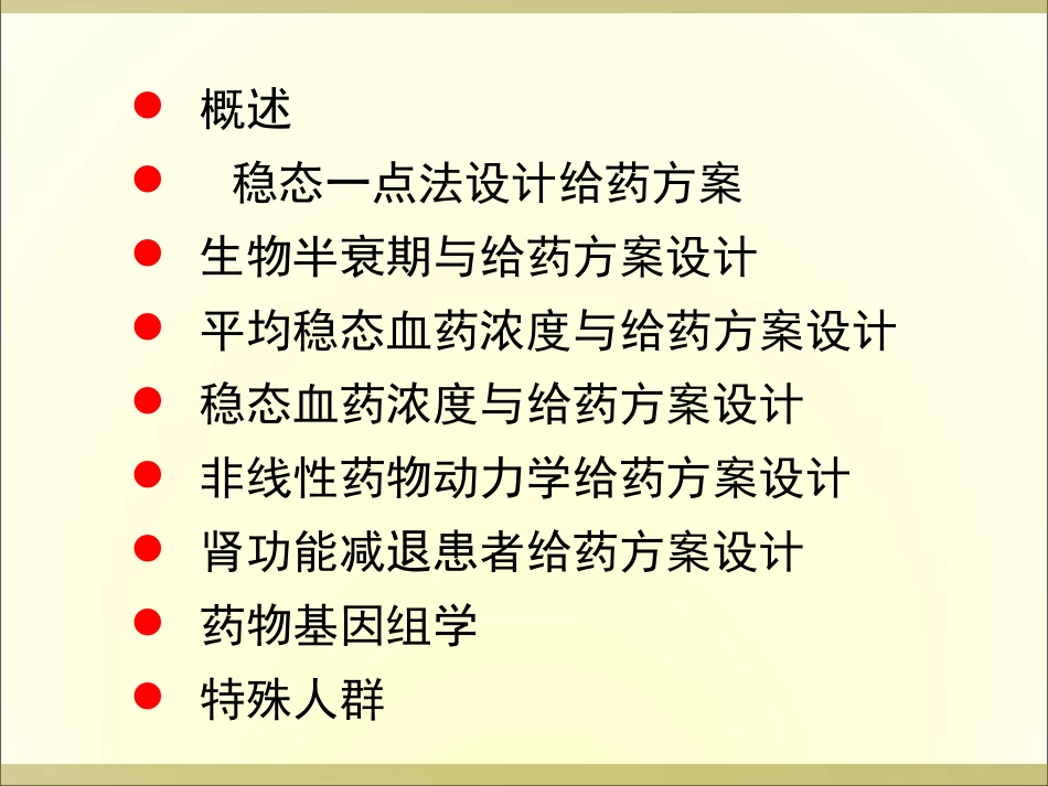 个体化给药(精)_第2页
