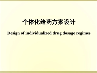 个体化给药(精)