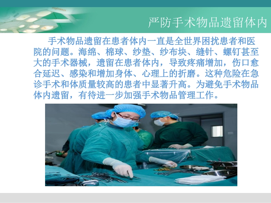 严防手术物品遗留体内_第2页