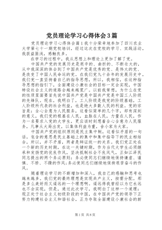 党员理论学习心得体会3篇