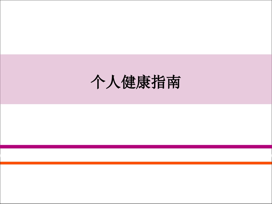 个人健康指南_第1页