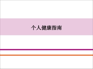 个人健康指南