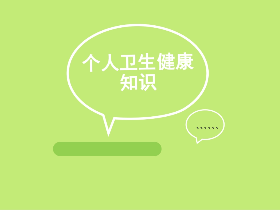 个人卫生健康知识_第1页