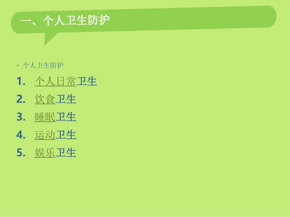 个人卫生健康知识_第3页