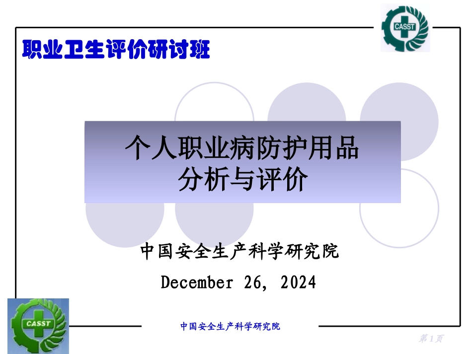 个人职业病防护用品分析与评价_第1页