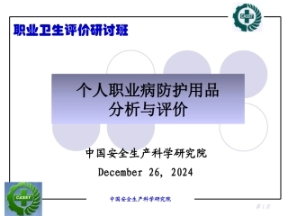 个人职业病防护用品分析与评价