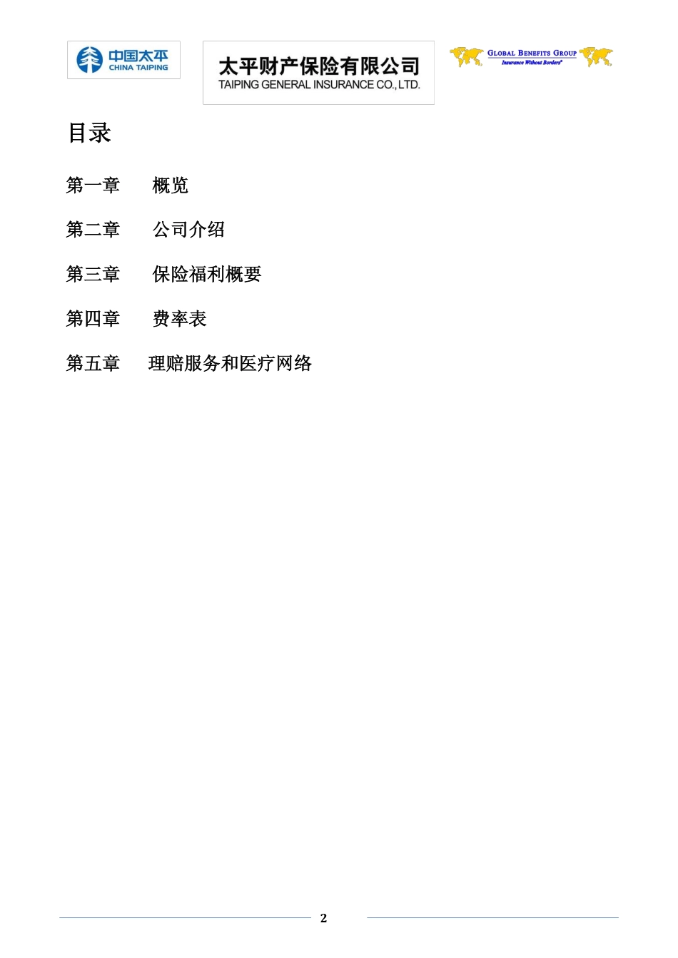 个人全球医疗保险计划书_第2页