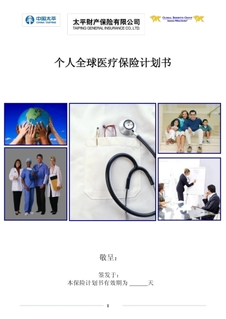 个人全球医疗保险计划书