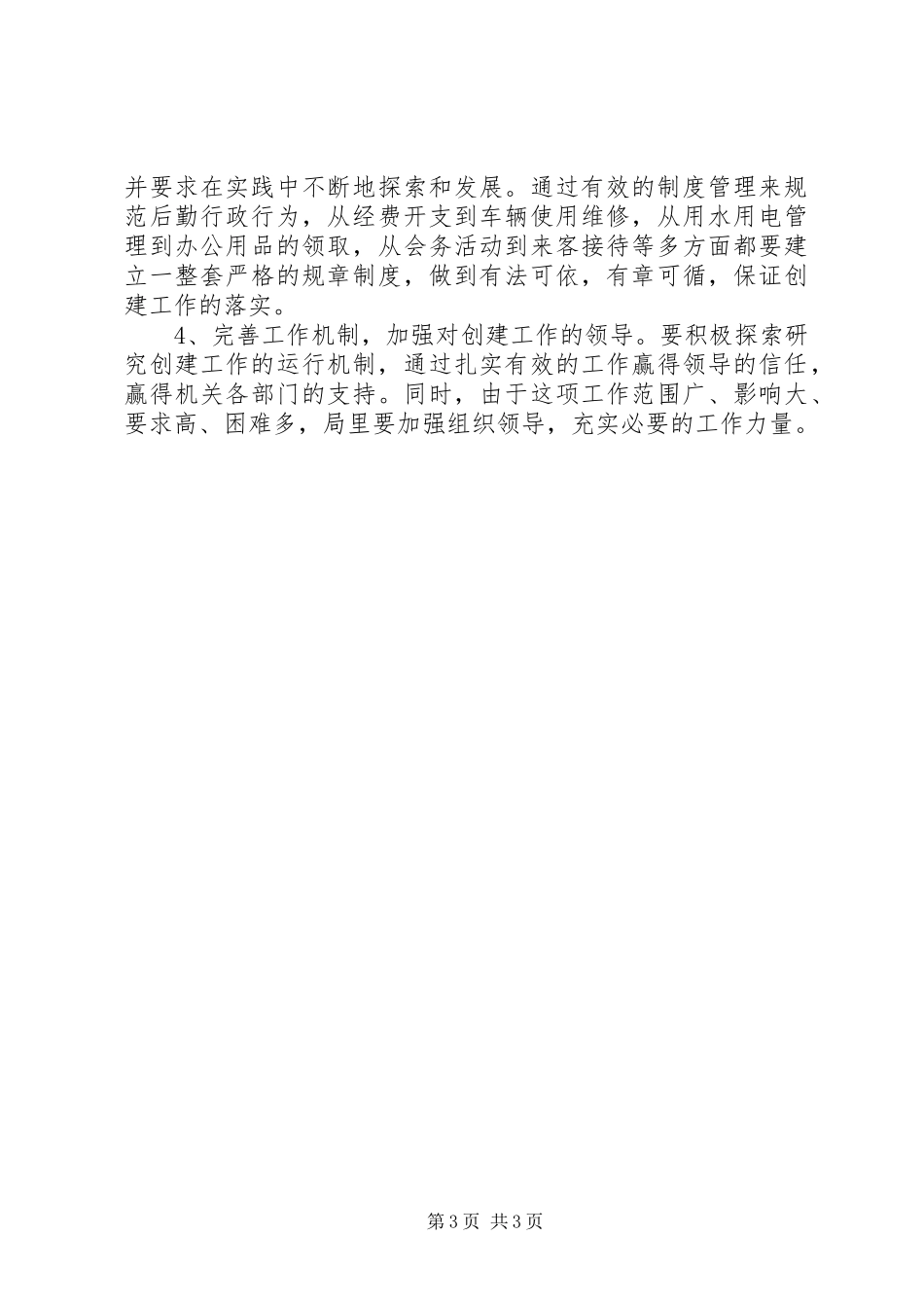 机关事务管理局关于作风建设工作心得_第3页