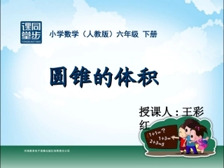 六年级-第二单元-圆锥的体积彩红