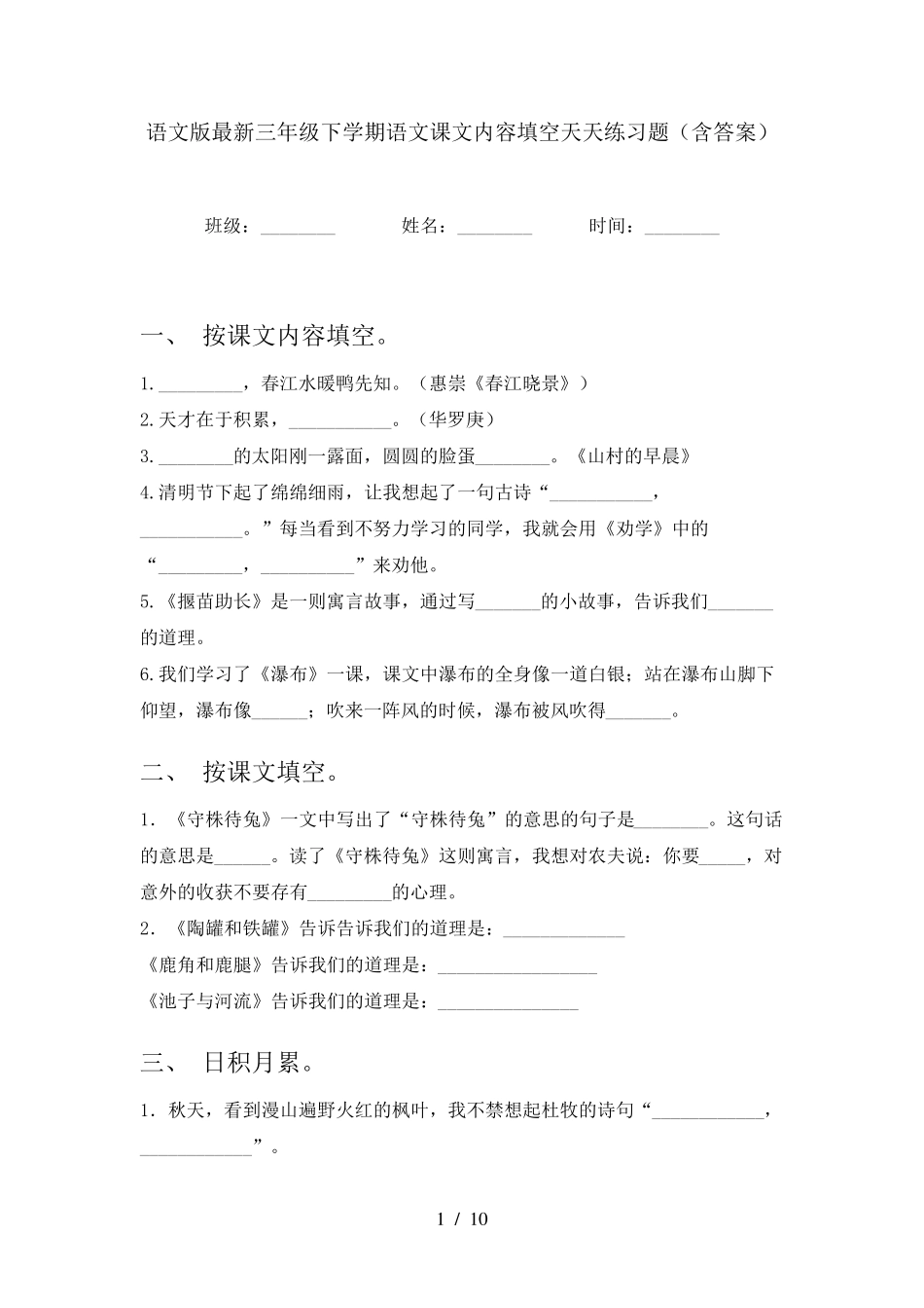 语文版最新三年级下学期语文课文内容填空天天练习题(含答案) _第1页
