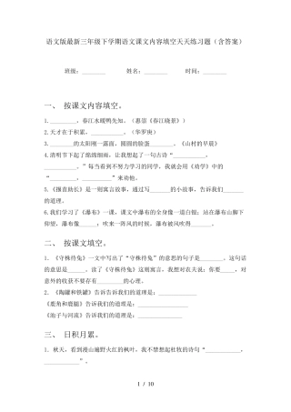 语文版最新三年级下学期语文课文内容填空天天练习题(含答案) 