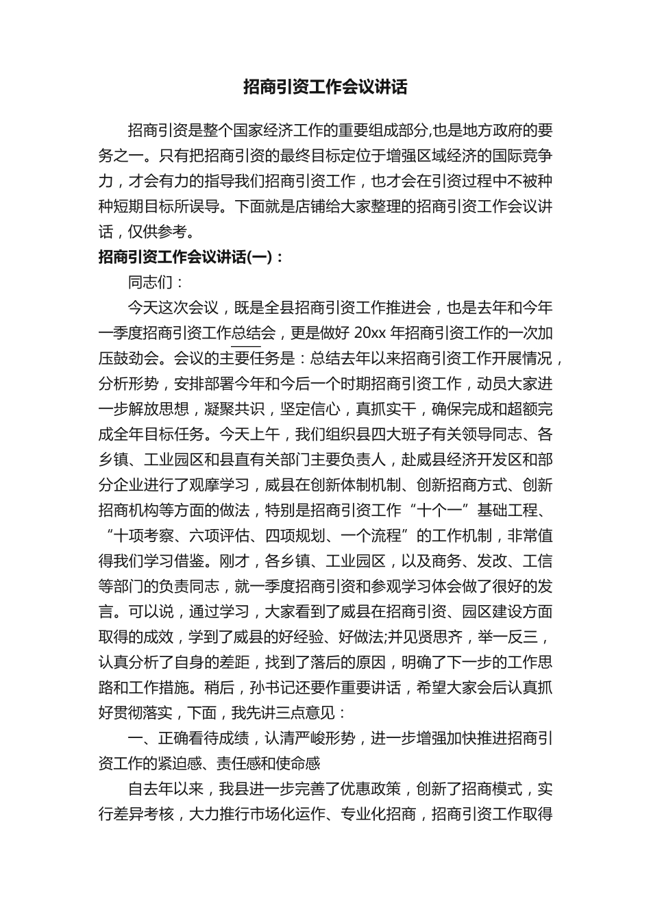 招商引资工作会议讲话 _第1页