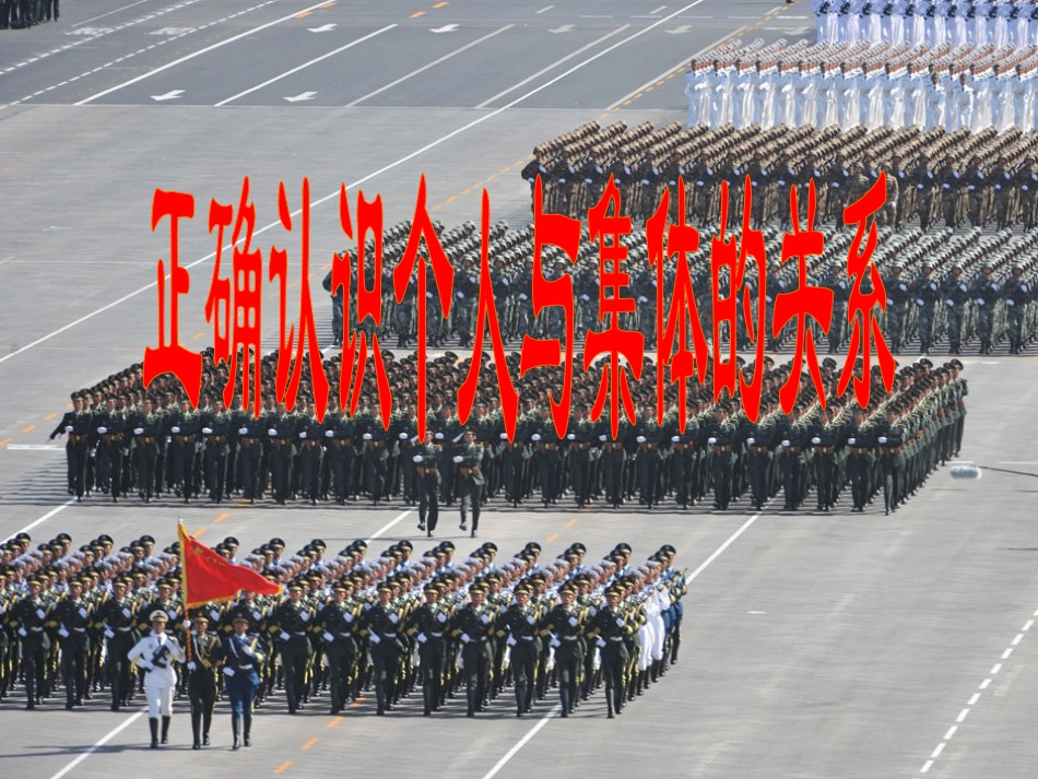 个人与集体的关系_第2页