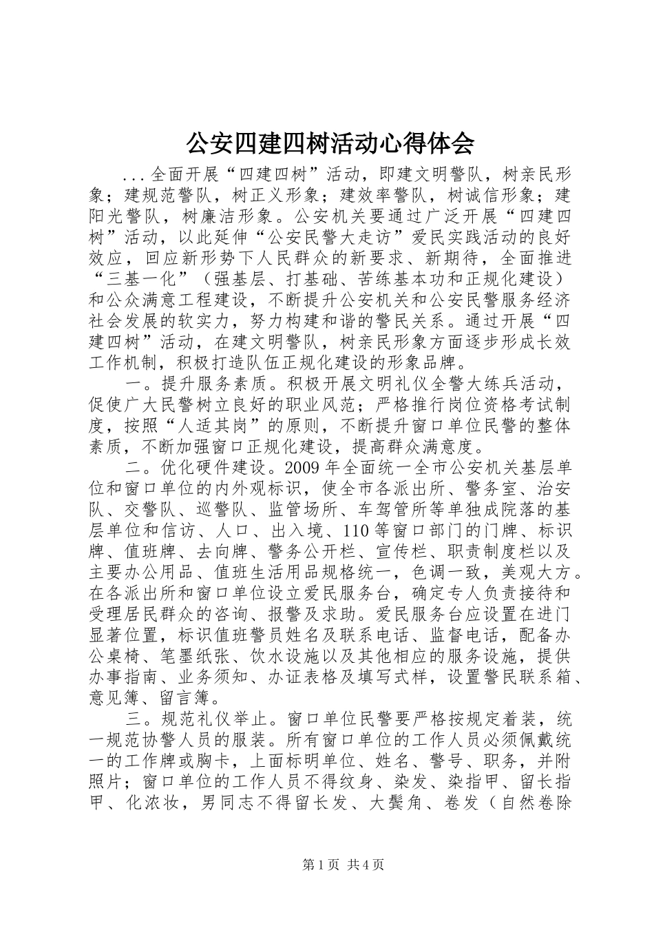 公安四建四树活动心得体会_第1页