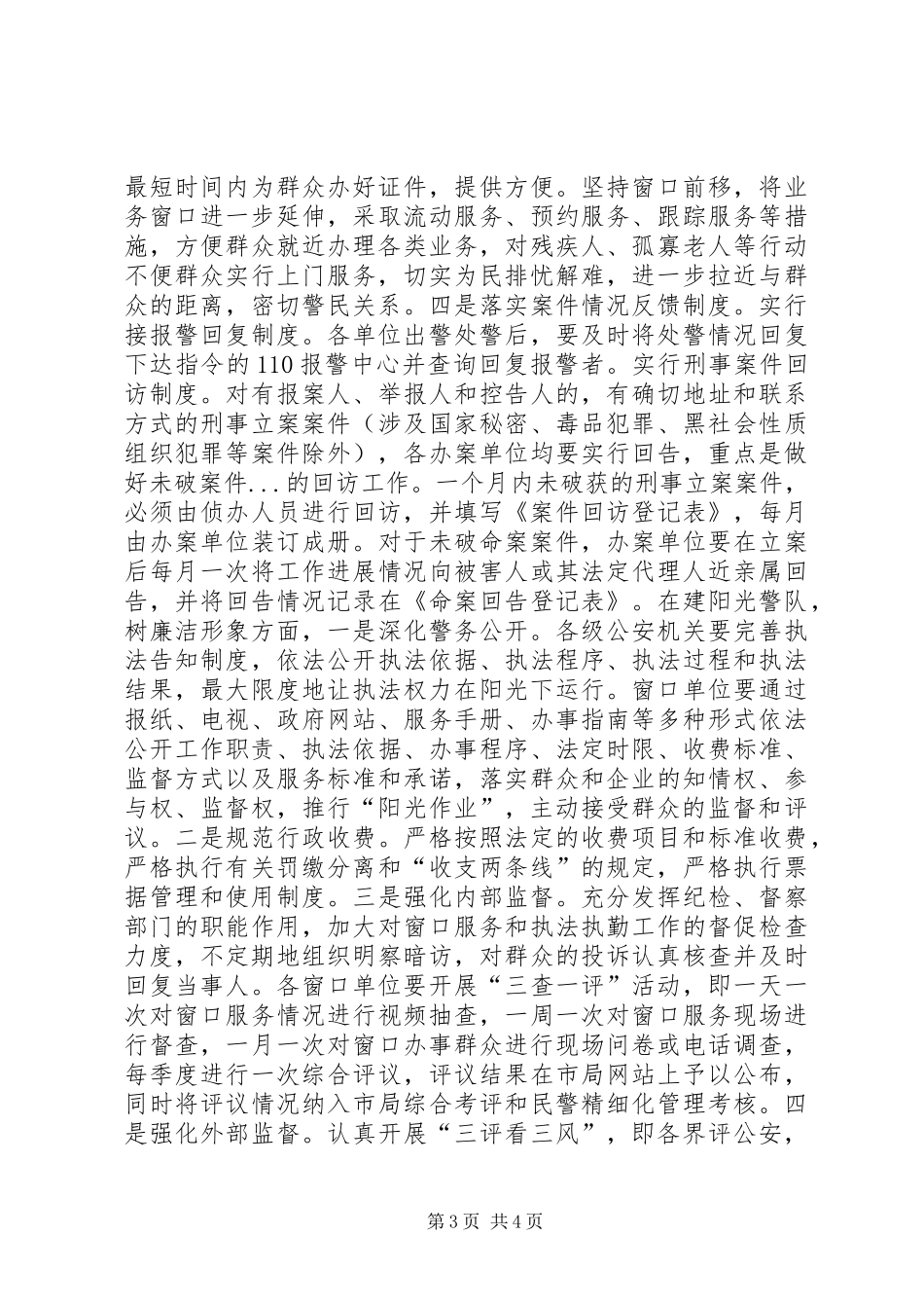 公安四建四树活动心得体会_第3页