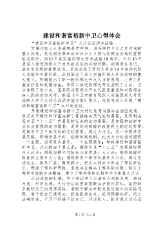 建设和谐富裕新中卫心得体会