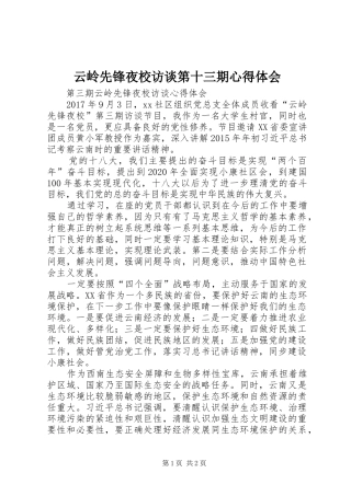 云岭先锋夜校访谈第十三期心得体会