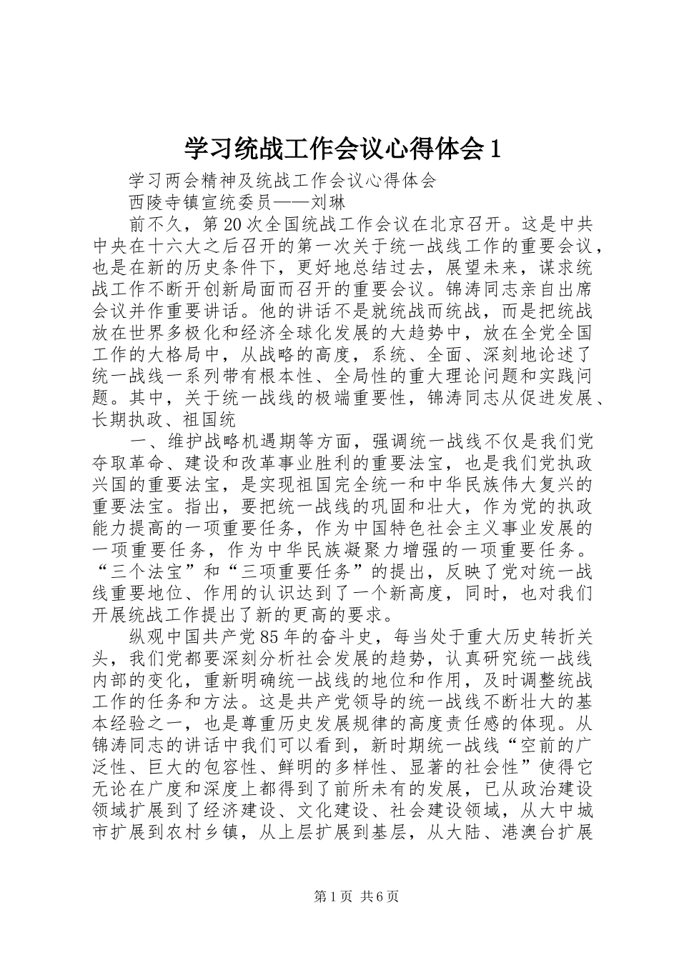 学习统战工作会议心得体会1_第1页