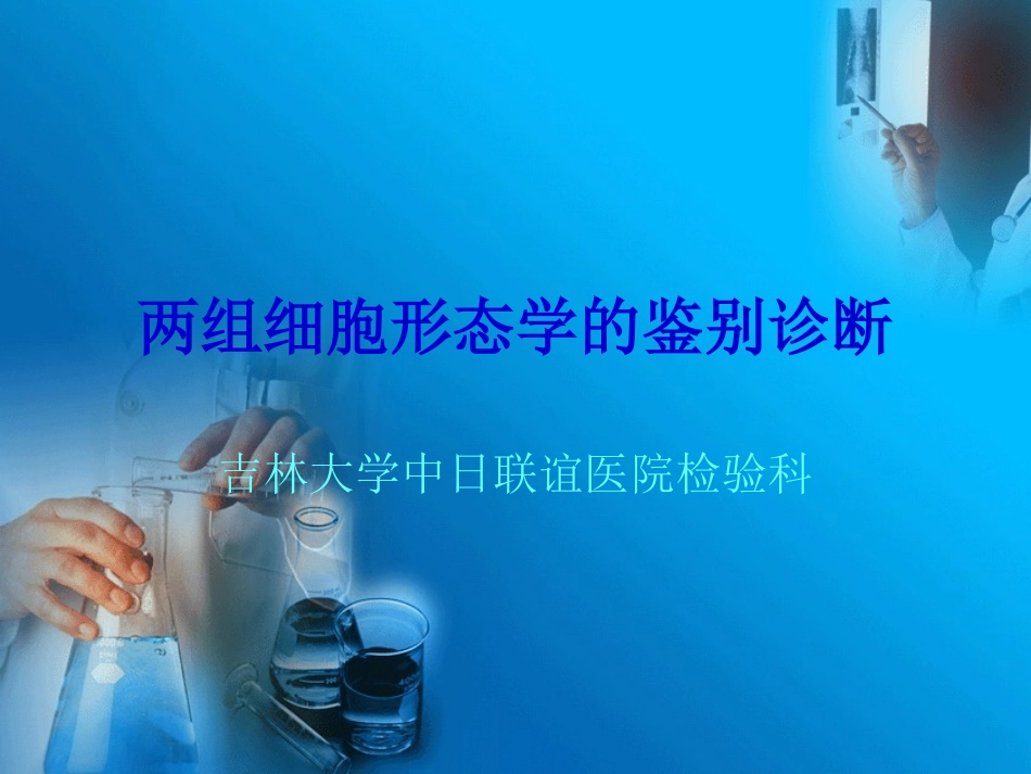 两组细胞形态学鉴别_第1页