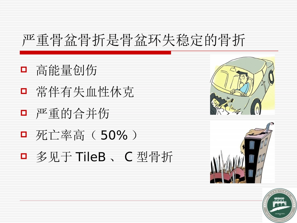 严重骨盆骨折急救流程1_第3页