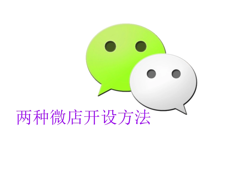 两种微店开设方法_第1页